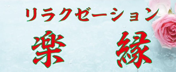 リラクゼーション楽縁